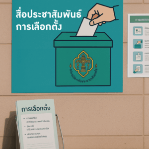 สื่อประชาสัมพันธ์การเลือกตั้ง