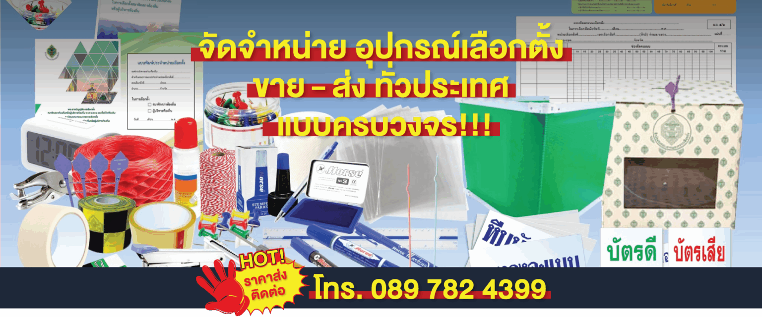 จัดจำหน่ายอุปกรณ์เลือกตั้งขาย-ส่งทั่วประเทศแบบครบวงจร!!!
