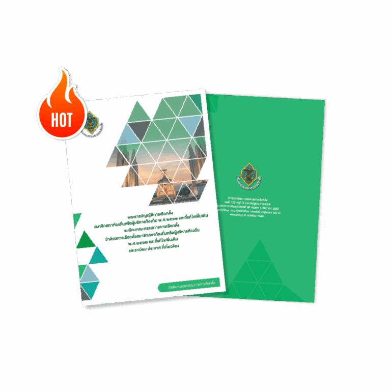 หนังสือกฏหมายเลือกตั้งท้องถิ่น