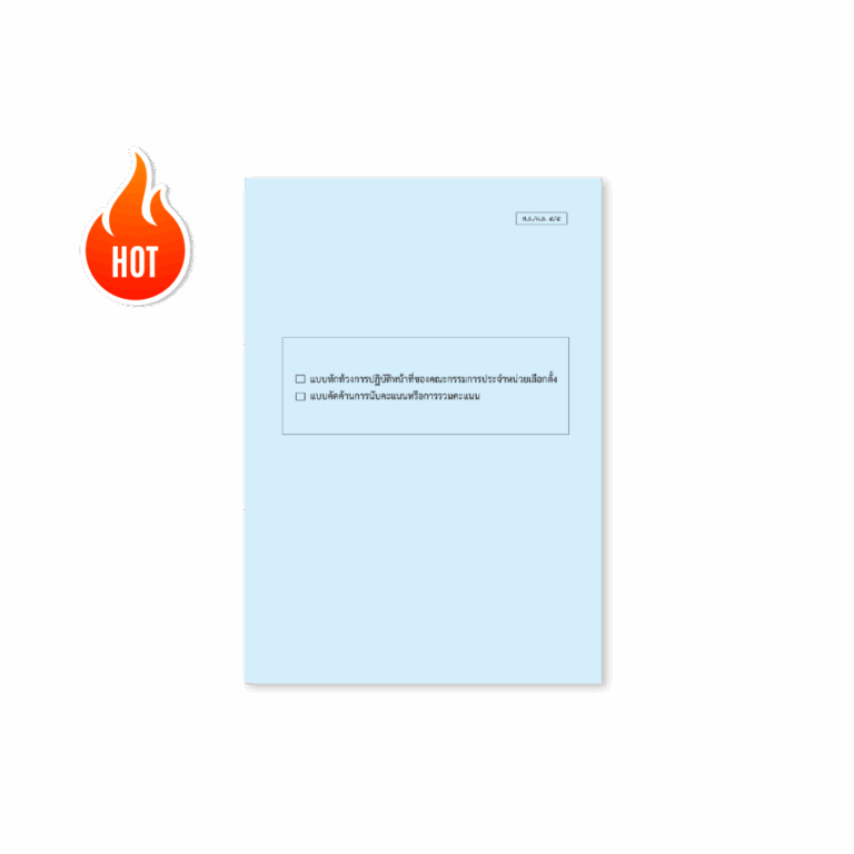 แบบทักท้วงการปฏิบัติหน้าที่ของคณะกรรมการ