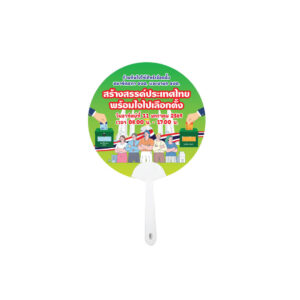 พัดประชาสัมพันะ์เลือกตั้ง